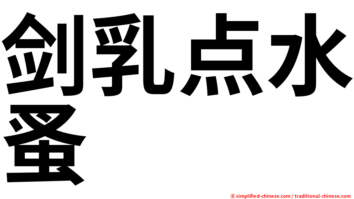 剑乳点水蚤