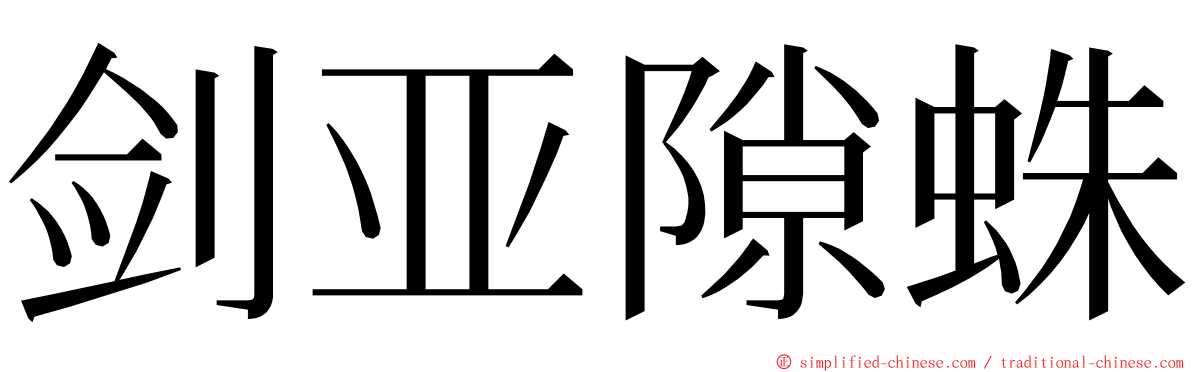 剑亚隙蛛 ming font