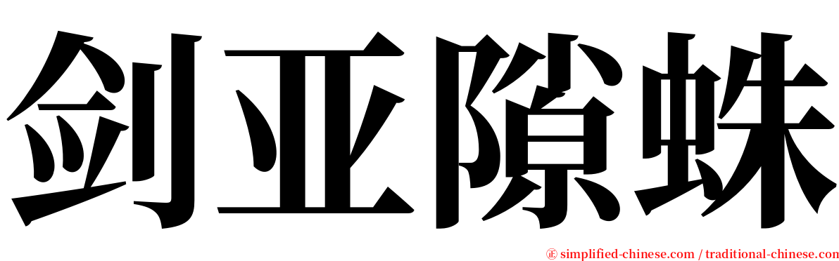 剑亚隙蛛 serif font
