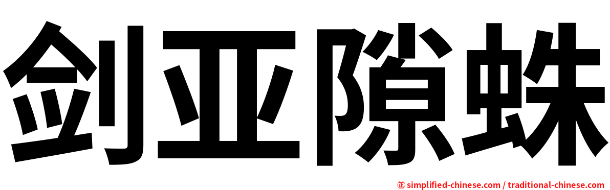 剑亚隙蛛