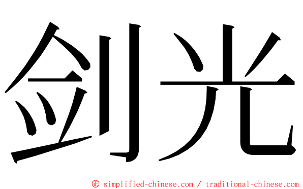 剑光 ming font