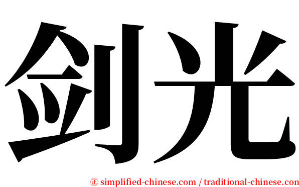 剑光 serif font