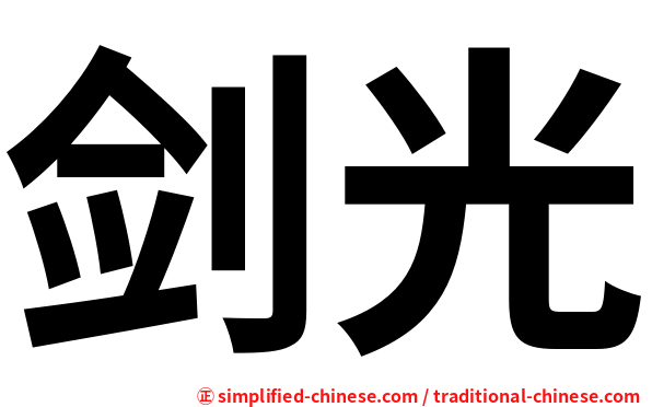 剑光