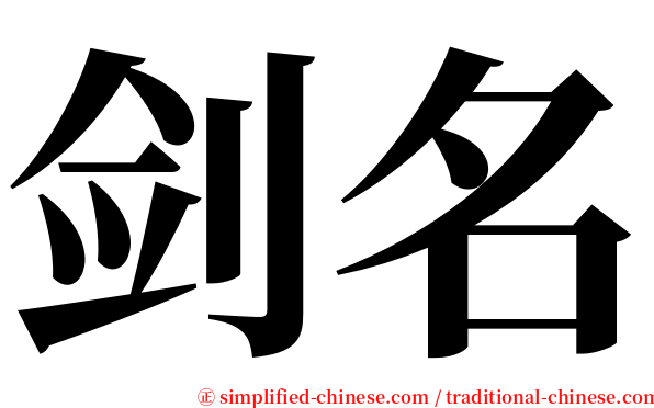 剑名 serif font