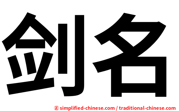 剑名