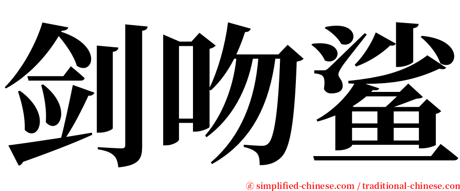 剑吻鲨 serif font