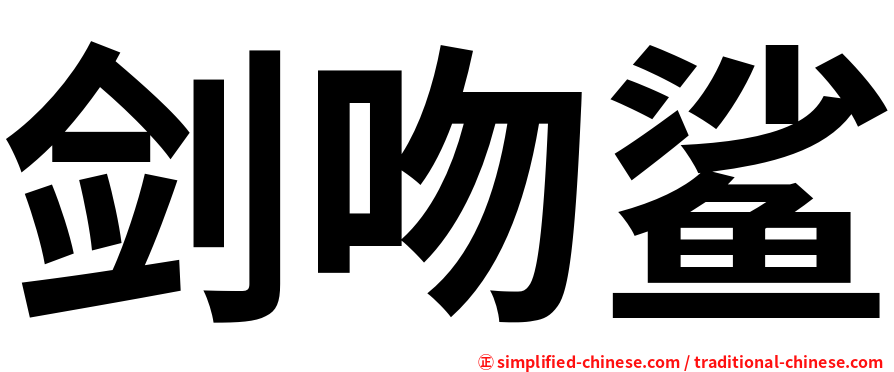 剑吻鲨