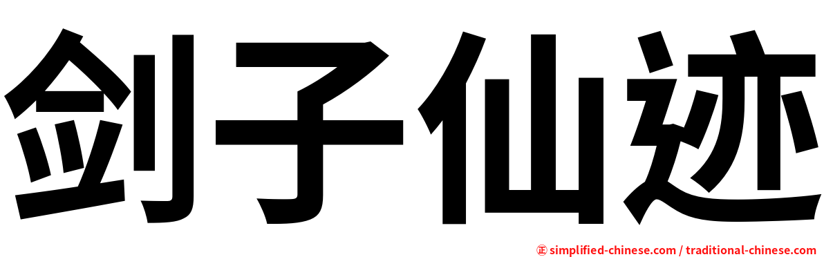 剑子仙迹