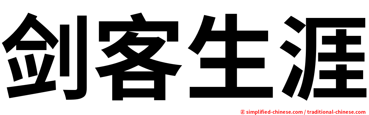 剑客生涯