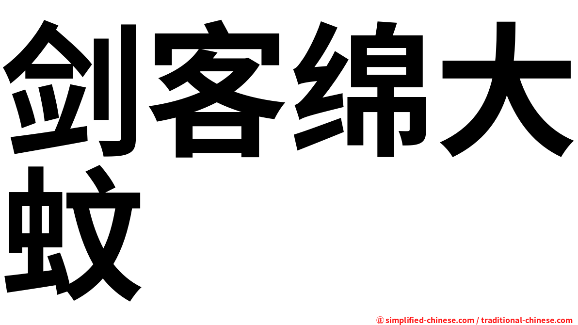 剑客绵大蚊