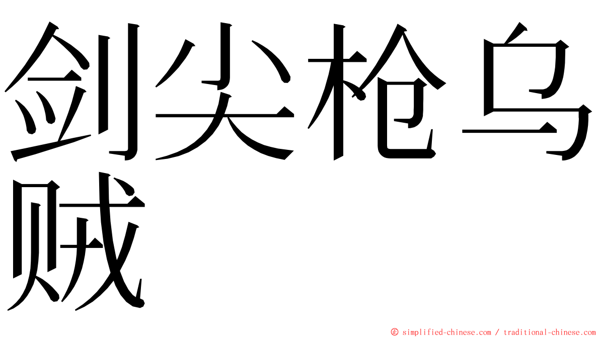 剑尖枪乌贼 ming font