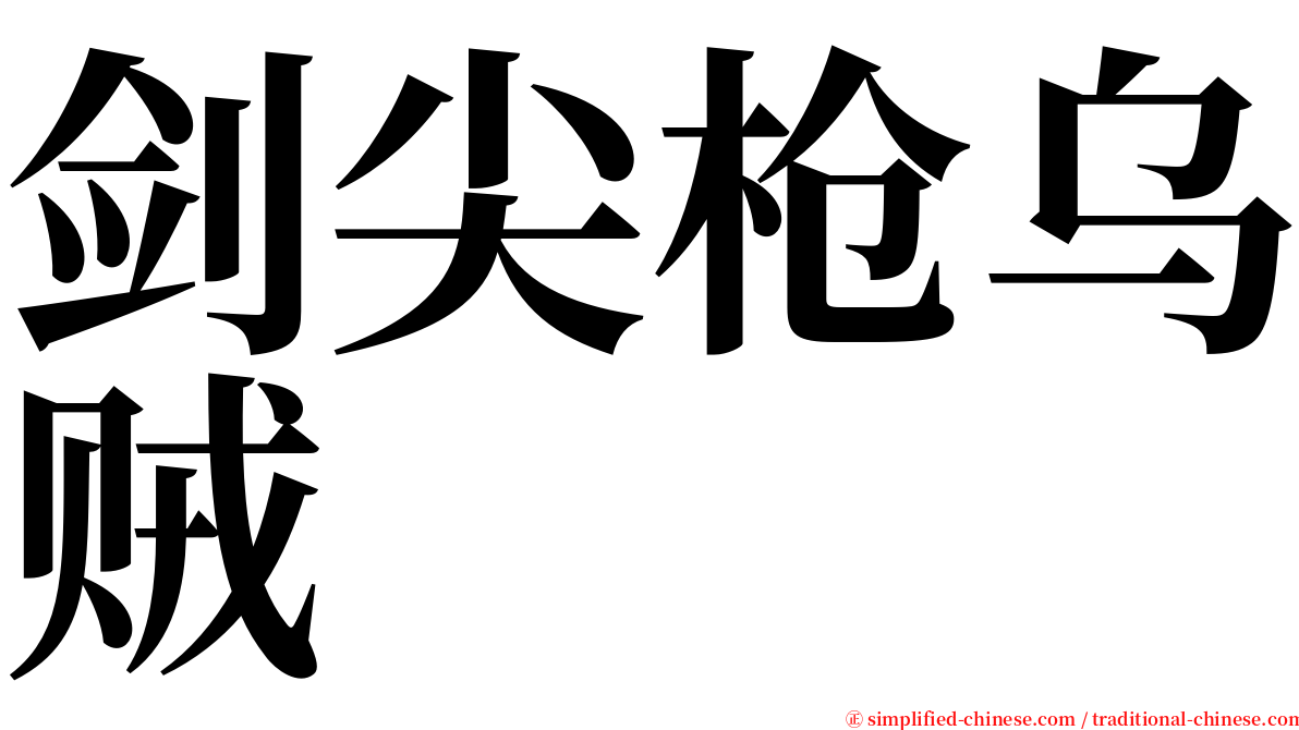 剑尖枪乌贼 serif font
