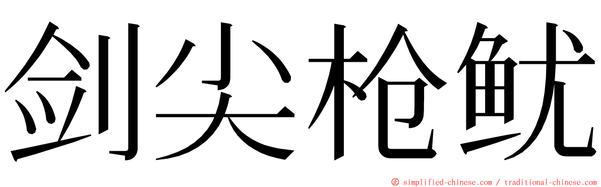 剑尖枪鱿 ming font
