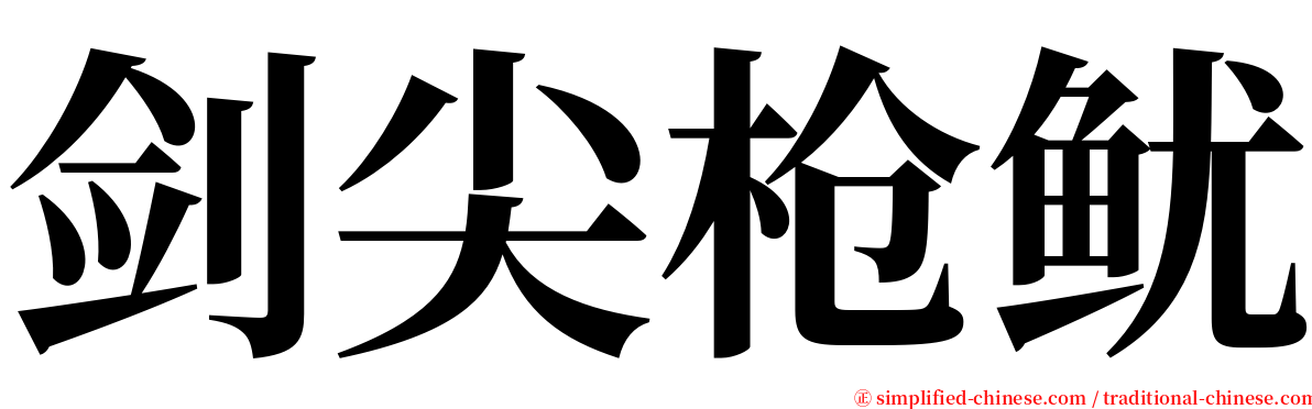 剑尖枪鱿 serif font