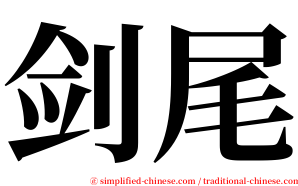 剑尾 serif font