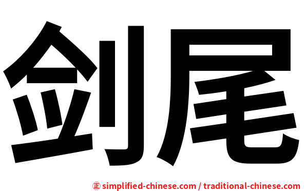 剑尾