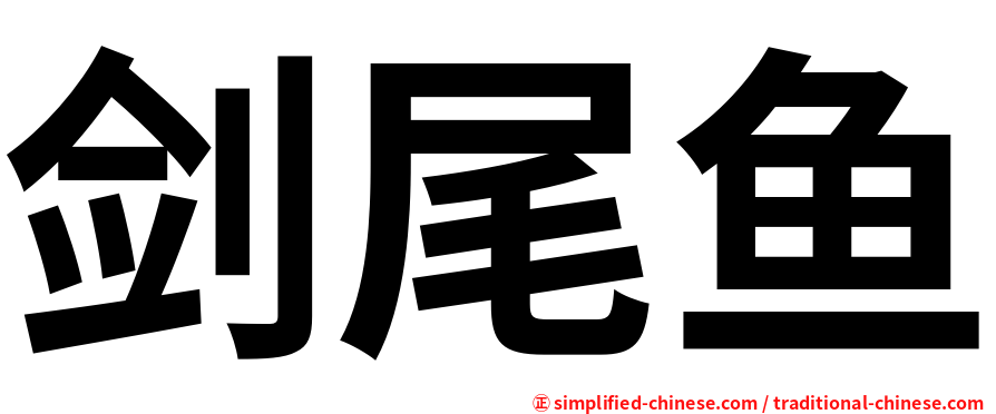 剑尾鱼