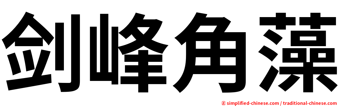 剑峰角藻