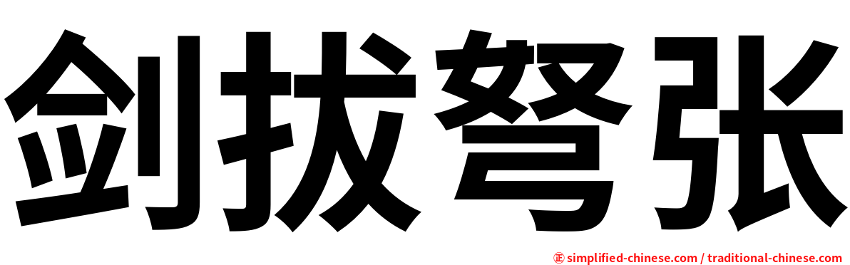 剑拔弩张