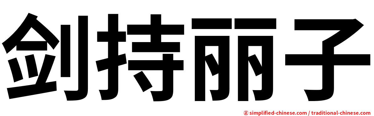剑持丽子