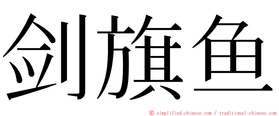 剑旗鱼 ming font