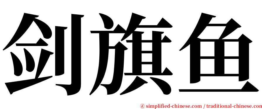 剑旗鱼 serif font