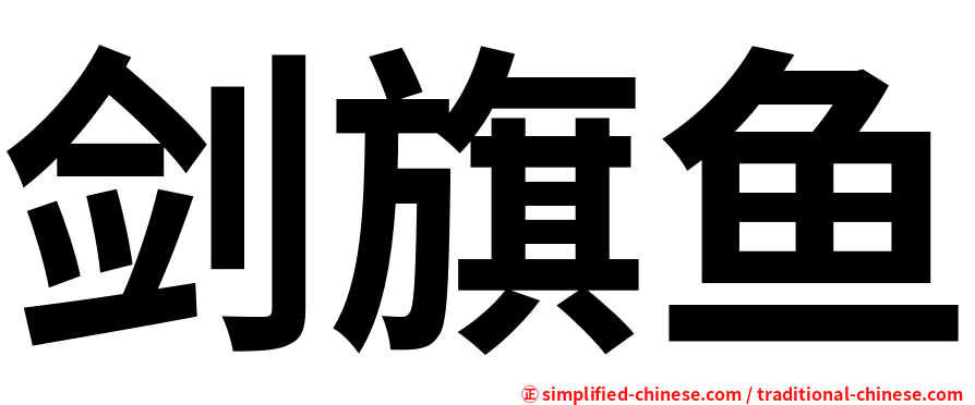 剑旗鱼
