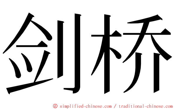 剑桥 ming font