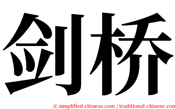 剑桥 serif font