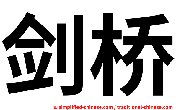 剑桥