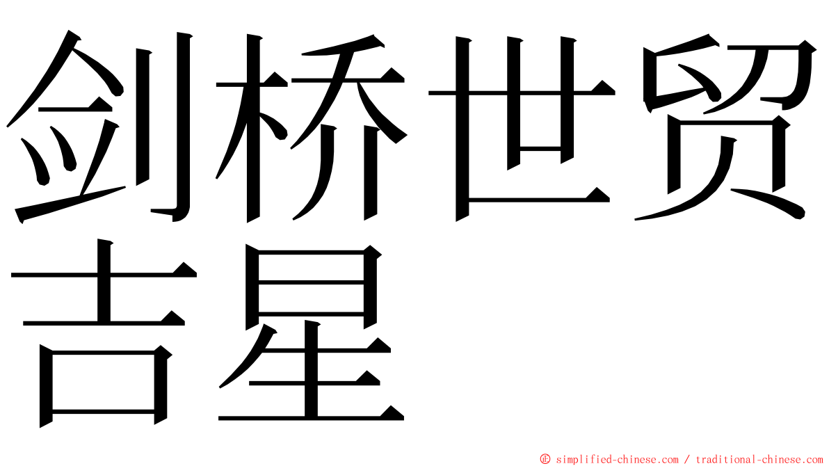 剑桥世贸吉星 ming font