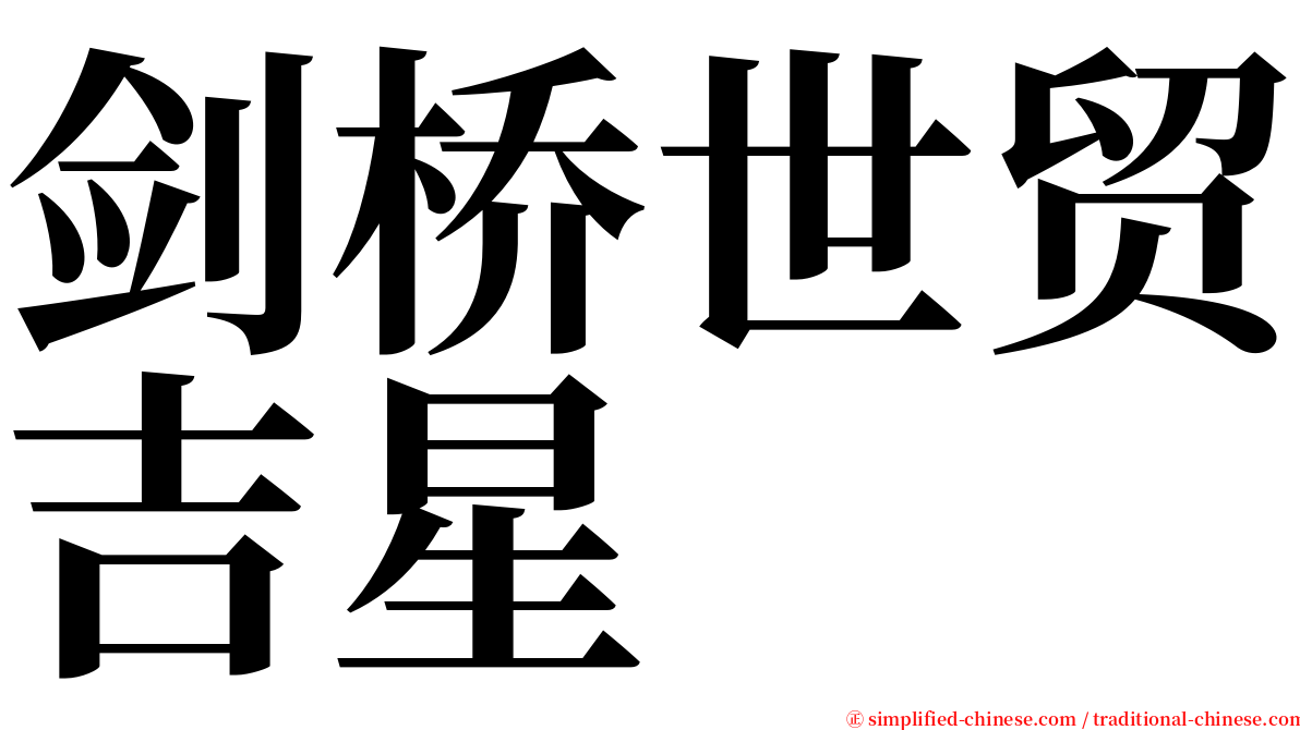 剑桥世贸吉星 serif font
