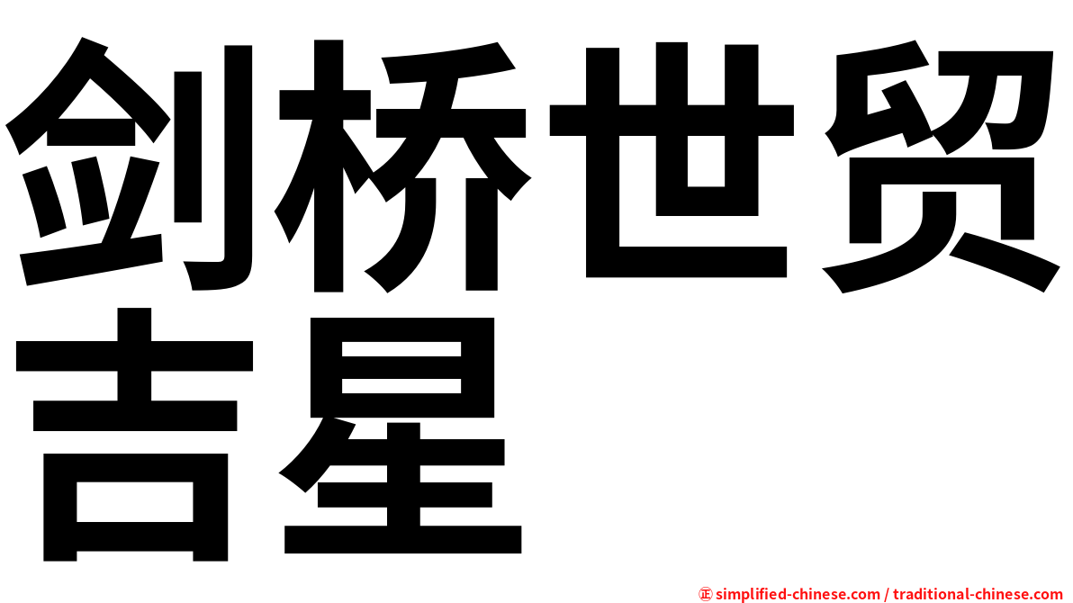 剑桥世贸吉星