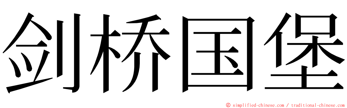 剑桥国堡 ming font