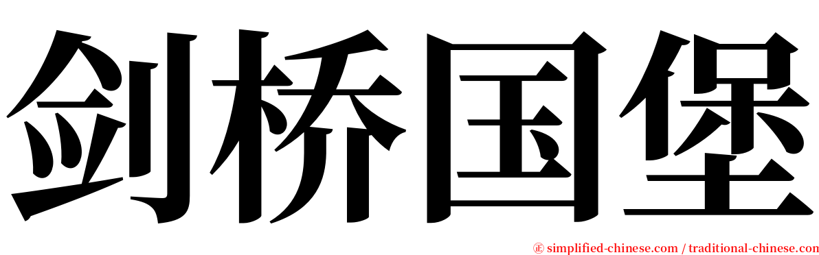 剑桥国堡 serif font