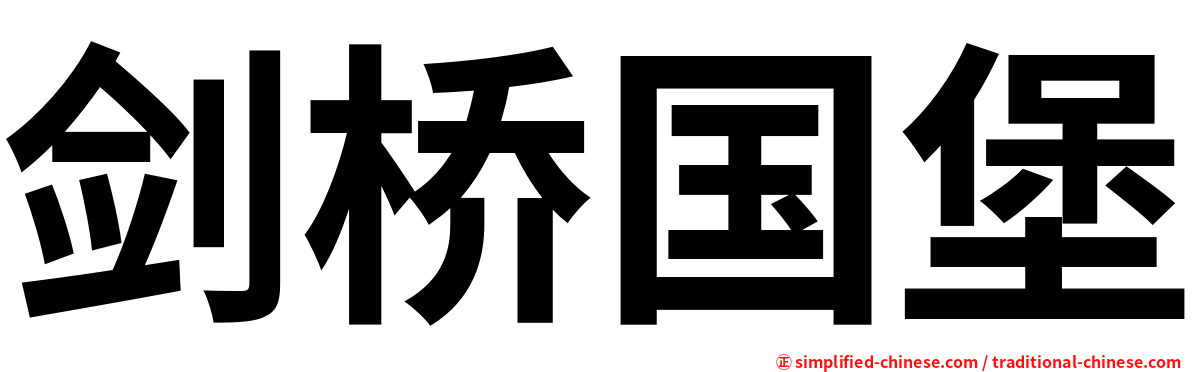 剑桥国堡