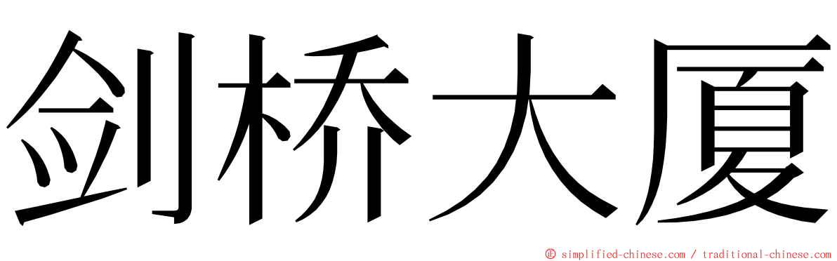 剑桥大厦 ming font