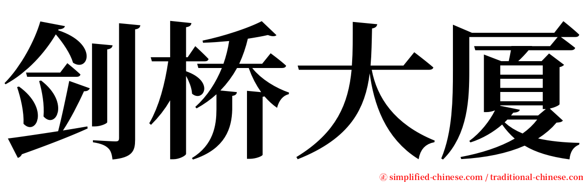 剑桥大厦 serif font