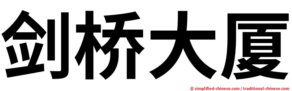 剑桥大厦