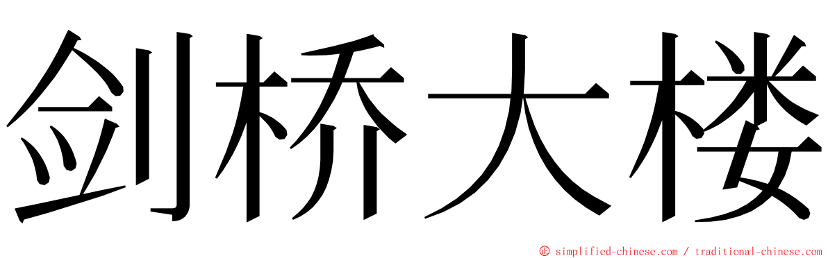 剑桥大楼 ming font