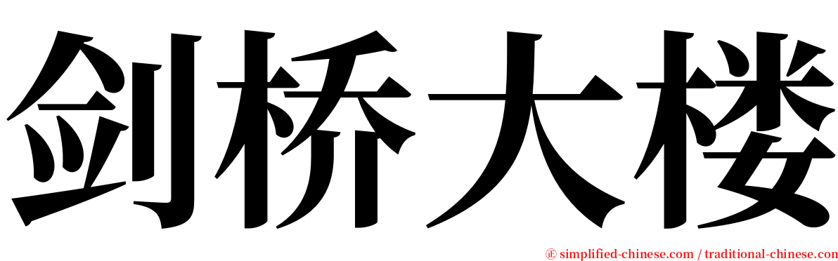 剑桥大楼 serif font