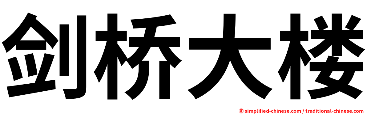 剑桥大楼