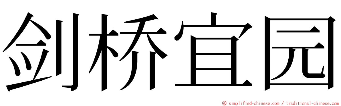 剑桥宜园 ming font