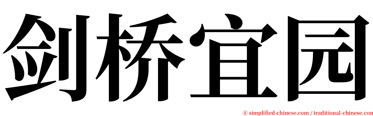 剑桥宜园 serif font