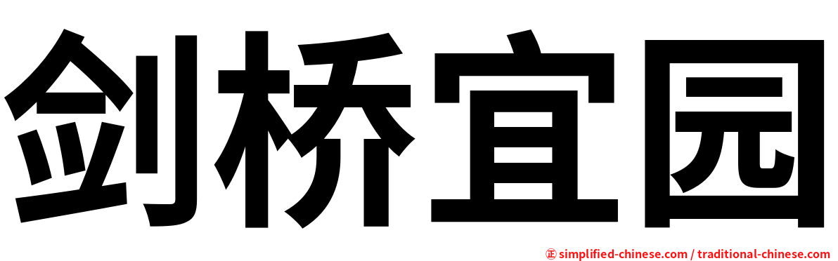 剑桥宜园