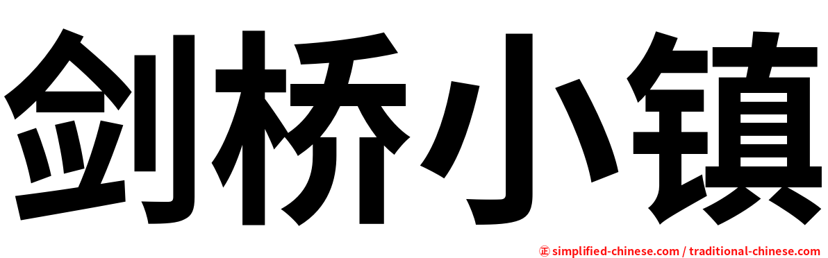 剑桥小镇