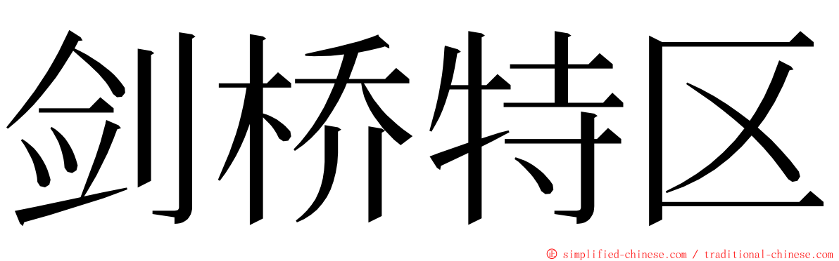 剑桥特区 ming font