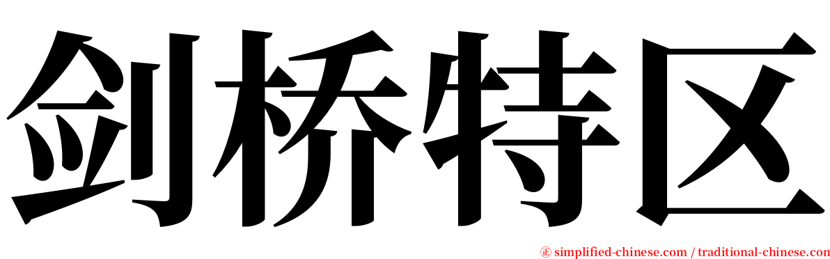 剑桥特区 serif font