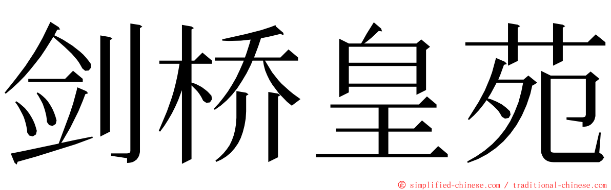 剑桥皇苑 ming font