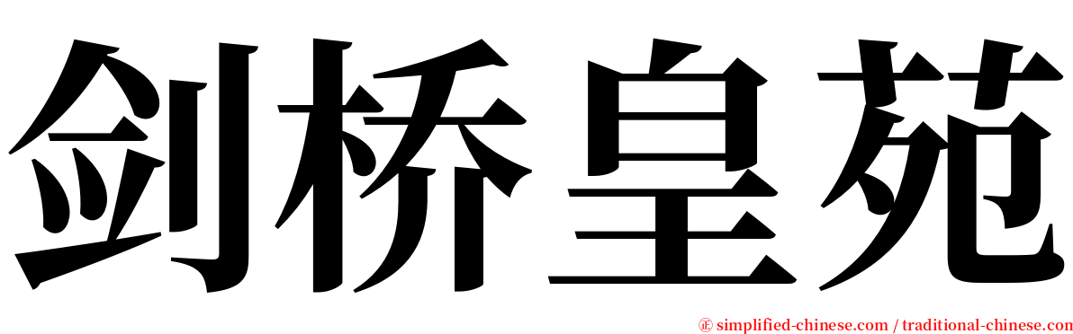 剑桥皇苑 serif font